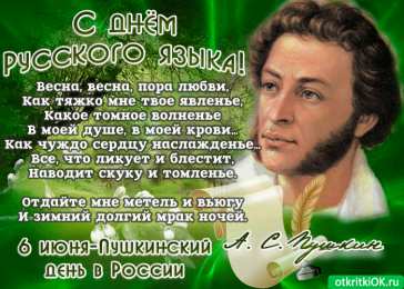 Пушкинский день и день русского языка Открытки на день русского языка. Открытки на Пушкинский день.