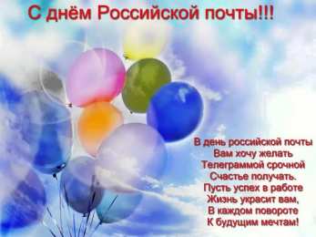 День российской почты Открытки на день почты России. Открытки на день российской почты.