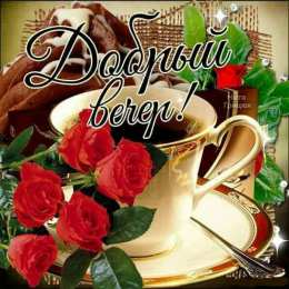 Добрый вечер Открытки добрый вечер скачать бесплатно на смартфон телефон.