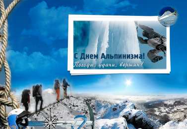День альпинизма Открытки на день альпинизма скачать бесплатно на компьютер телефон