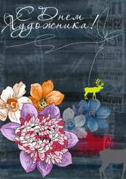 День художника Открытки с днем художника скачать бесплатно на компьютер телефон