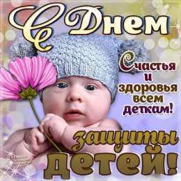 День защиты детей Картинки с днем защиты детей. Картинки с днем защиты детей 1 июня.