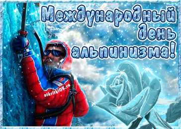 День альпинизма Открытки на день альпинизма скачать бесплатно на компьютер телефон