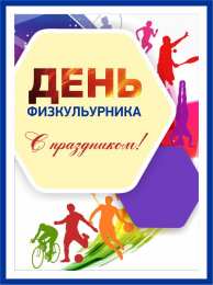 День физкультурника Открытки на день физкультурника скачать бесплатно на телефон