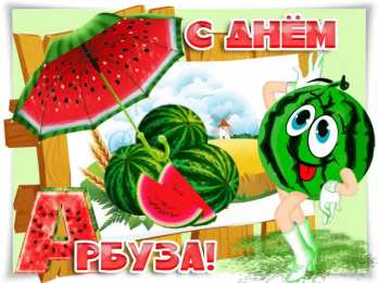 День арбуза Открытки на международный день арбузов. Открытки на день арбуза