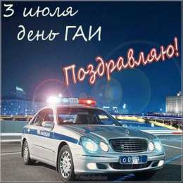 День ГАИ России (День ГИБДД МВД РФ) Открытки день ГАИ России 3 июля