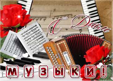 День музыки Открытки на международный день музыки. Открытки на день музыки.