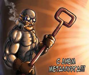 День металлурга Открытки на день металлурга скачать бесплатно на телефон компьютер