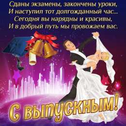 Открытки С выпускным Открытки с выпускным учителю. Открытки с выпускным в садике.  Открытки с выпускным школы. Открытки с выпускным четвёртом классе. Открытки с выпускным дочери. открытка поздравление с выпускным. Открытка Поздравляю с выпускным.