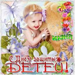 День защиты детей Открытка с днём защиты детей. Открытки С днём защиты детей. 