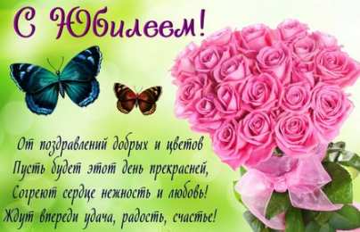 С юбилеем Открытки с юбилеем скачать бесплатно на телефон смартфон компьютер