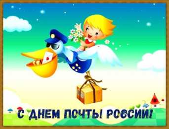 День российской почты Открытки на день почты России. Открытки на день российской почты.