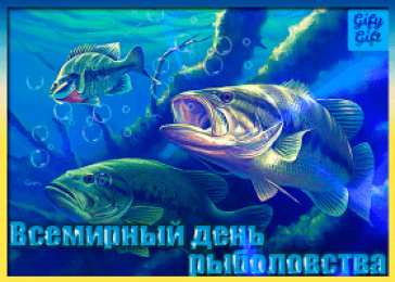 Всемирный день рыболовства Бесплатные открытки с Днем рыболовства. Днем рыболовства картинки.