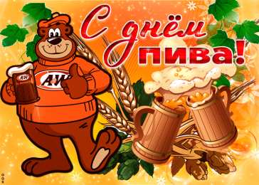 День пива Открытки на день пива. Открытки на международный день пива. 