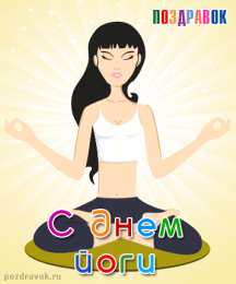 Международный день йоги Картинка С днем йоги. Картинки с днем йоги картинки на день йоги.