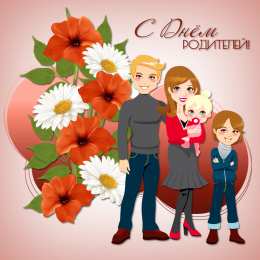 Всемирный день родителей Картинка с днём родителей. Всемирный день родителей 1 июня картинки.