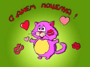 День поцелуев Красочные открытки на всемирный праздник день поцелуев 6 июля