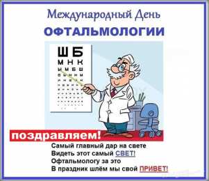 День офтальмологии Открытки на день офтальмологии скачать бесплатно на телефон 