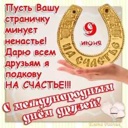 Международный день друзей Открытки Всемирный день друзей. Международный день друзей открытка.