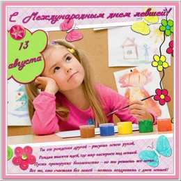 День левши Открытки на день левшей. Открытки на день международный леворуких.