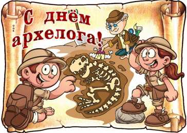 День археолога Открытки на день археолога скачать бесплатно на телефон компьютер