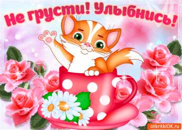 Не грусти Открытки не грусти улыбнись скачать бесплатно на телефон смартфон