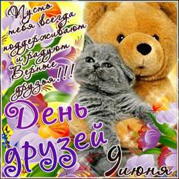 День друзей Международный день друзей. Открытки на международный день друзей