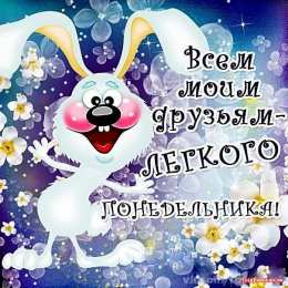 Понедельник Открытки понедельник день тяжелый скачать бесплатно на телефон