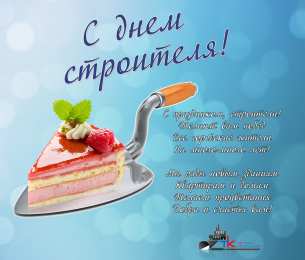 День строителя Открытки на день строителя скачать бесплатно на телефон компьютер