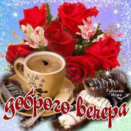 Добрый вечер Открытки добрый вечер скачать бесплатно на смартфон телефон.