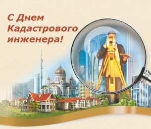 День кадастрового инженера Открытки день кадастрового инженера скачать бесплатно на телефон