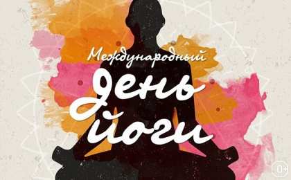 Международный день йоги Картинка С днем йоги. Картинки с днем йоги картинки на день йоги.