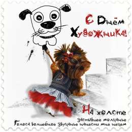 День художника Открытки с днем художника скачать бесплатно на компьютер телефон