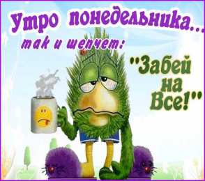 Понедельник Открытки понедельник день тяжелый скачать бесплатно на телефон