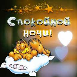Спокойной ночи Открытки спокойной ночи скачать на смартфон телефон компьютер