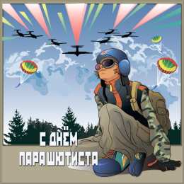 День парашютиста Открытки на день парашютиста скачать бесплатно на телефон компьютер