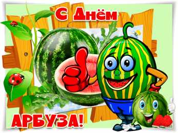 День арбуза Открытки на международный день арбузов. Открытки на день арбуза