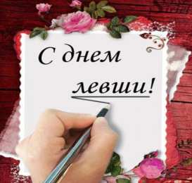 День левши Открытки на день левшей. Открытки на день международный леворуких.