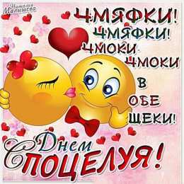 День поцелуев Красочные открытки на всемирный праздник день поцелуев 6 июля