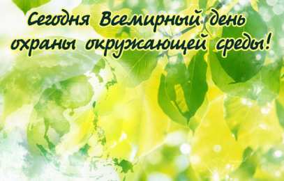 Всемирный день окружающей среды Открытка 5 июня день эколога и Всемирный День защиты окружающей среды.