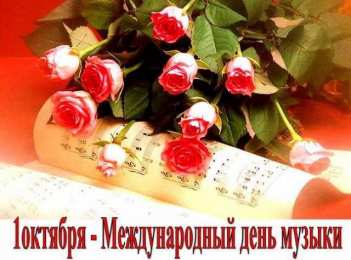День музыки Открытки на международный день музыки. Открытки на день музыки.