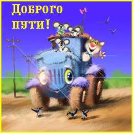Счастливого пути Открытки счастливого пути скачать бесплатно на смартфон телефон