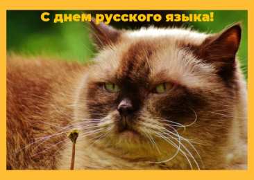 Пушкинский день и день русского языка Открытки на день русского языка. Открытки на Пушкинский день.