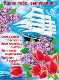 С выпускным Открытки с выпускным учителю. Открытки с выпускным в садике.