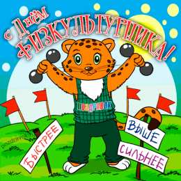 День физкультурника Открытки на день физкультурника скачать бесплатно на телефон