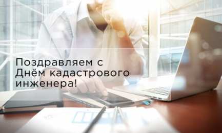День кадастрового инженера Открытки день кадастрового инженера скачать бесплатно на телефон