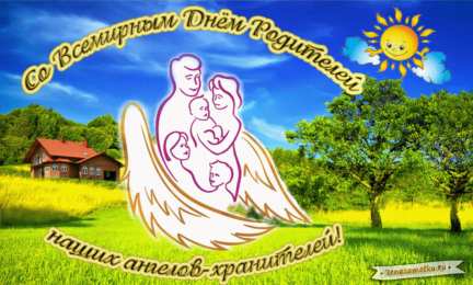 Всемирный день родителей Картинка с днём родителей. Всемирный день родителей 1 июня картинки.