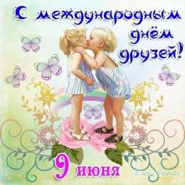 Международный день друзей Картинки международный день друзей. Картинки друзей 30 июля.