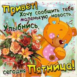 С пятницей С пятницей открытки скачать бесплатно на смартфон поздравления