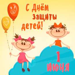 День защиты детей Открытка с днём защиты детей. Открытки С днём защиты детей. 